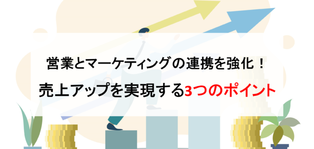 営業とマーケティングの連携を強化！売上アップを実現する3つのポイント４