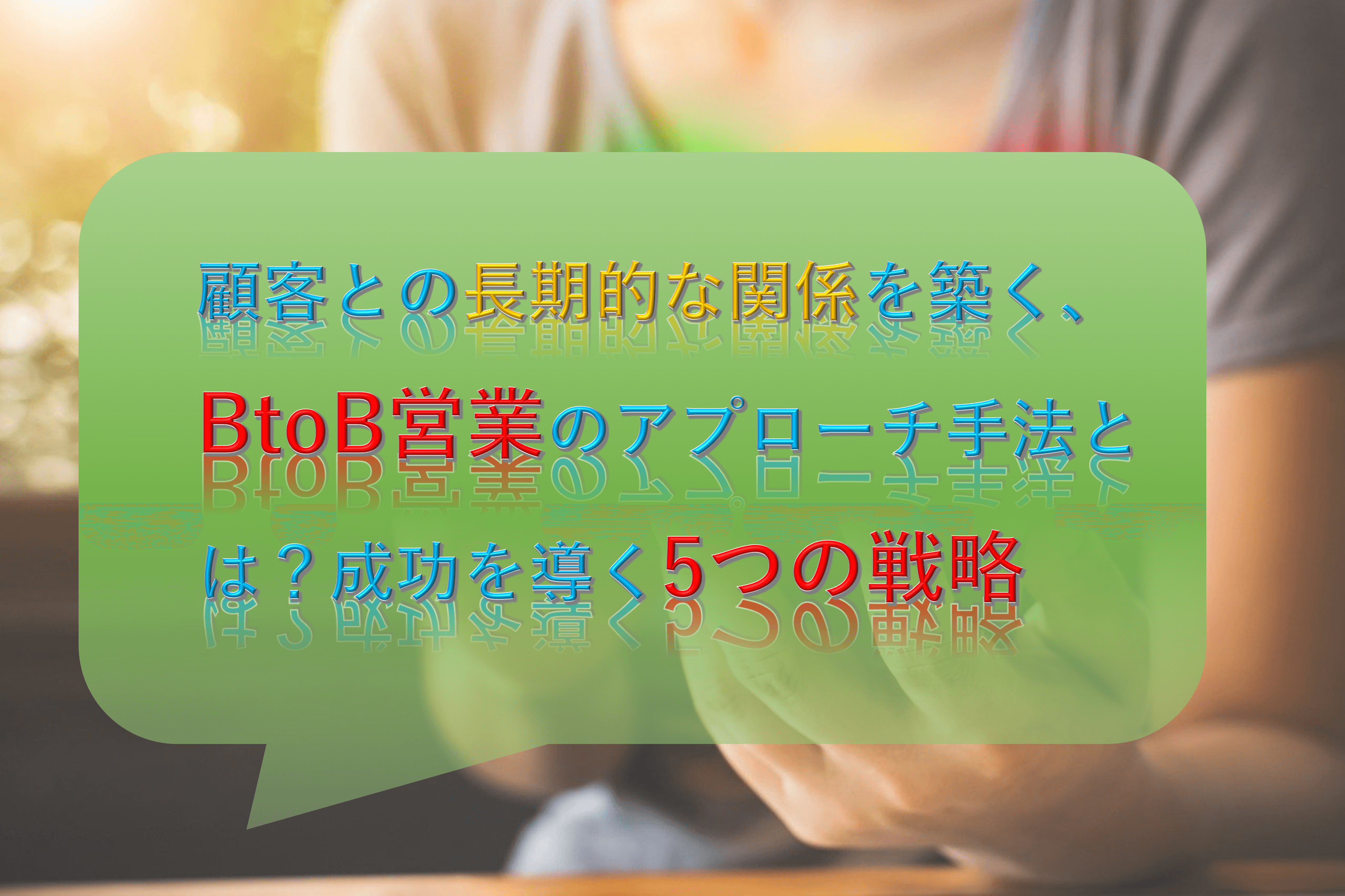 戦略販売:長期的信頼関係をつくるセールスの6大要素 戦略販売: 長期的信頼関係をつくるセールスの6大要素 | R.B.