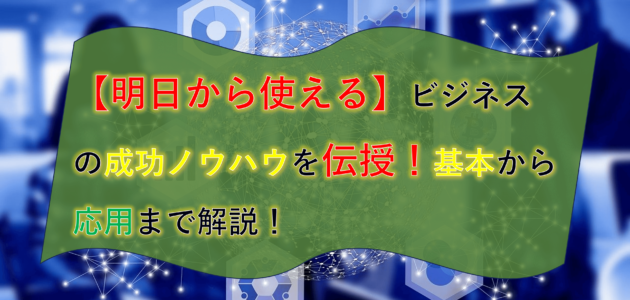 【明日から使える】ビジネスの成功ノウハウを伝授！基本から応用まで解説！