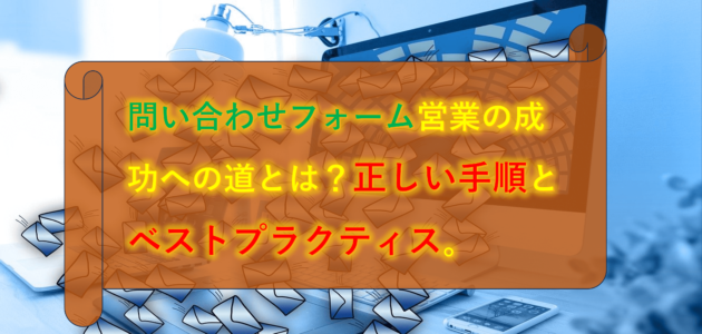 問い合わせフォーム営業の成功への道とは？正しい手順とベストプラクティス。